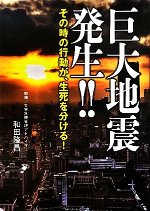 巨大地震発生!! その時の行動が、生死を分ける！