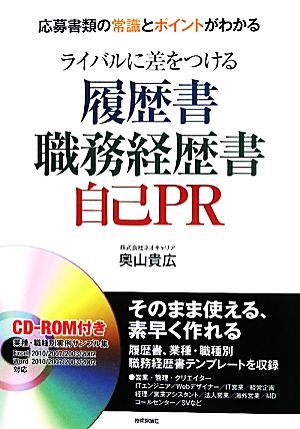 ライバルに差をつける履歴書・職務経歴書・自己PR 応募書類の常識とポイントがわかる