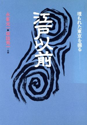 江戸以前 埋もれた東京を掘る