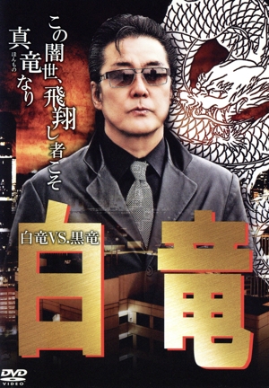 白竜 白竜VS.黒竜
