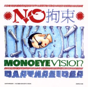 NO拘束～MONOEYE VISION