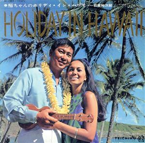 裕ちゃんのHOLIDAY IN HAWAII(紙ジャケット仕様)