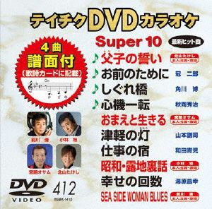 DVDカラオケスーパー10(最新演歌)(412)