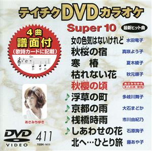 DVDカラオケスーパー10(最新演歌)(411) 中古DVD・ブルーレイ | ブック
