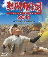 熱闘甲子園 2011(Blu-ray Disc)