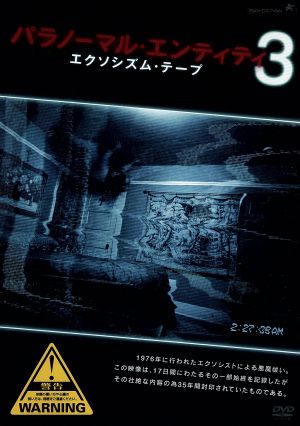 パラノーマル・エンティティ3 エクソシズム・テープ