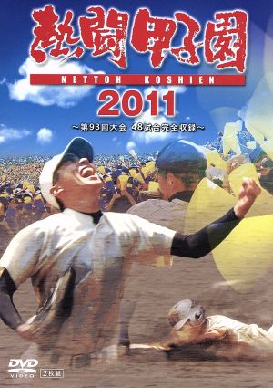 熱闘甲子園 2011 新品DVD・ブルーレイ | ブックオフ公式オンラインストア