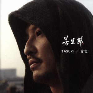 TASUKI/青空(DVD付)