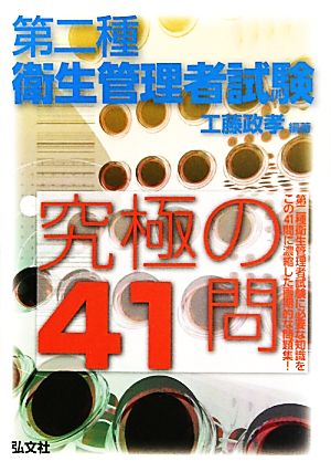 第二種衛生管理者試験究極の41問