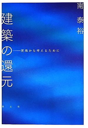 建築の還元 更地から考えるために