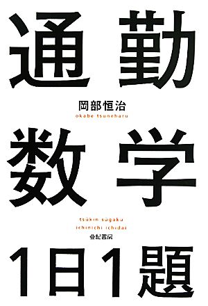 通勤数学1日1題