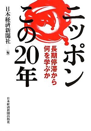 ニッポンこの20年 長期停滞から何を学ぶか