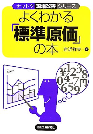 よくわかる「標準原価」の本 ナットク現場改善シリーズ