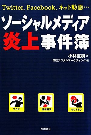 ソーシャルメディア炎上事件簿