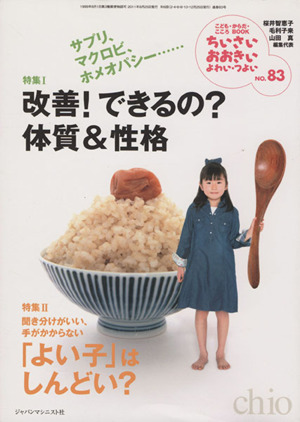 ちいさい・おおきい・よわい・つよい(No.83) 改善！できるの？体質&性格