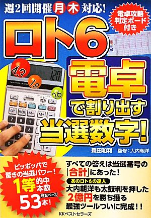 ロト6 電卓で割り出す当選数字！