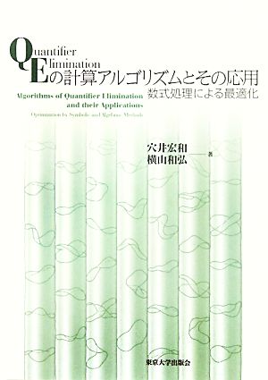 QEの計算アルゴリズムとその応用 数式処理による最適化