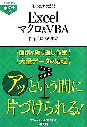 仕事にすぐ効く！Excelマクロ&VBA 作業自動化の秘策