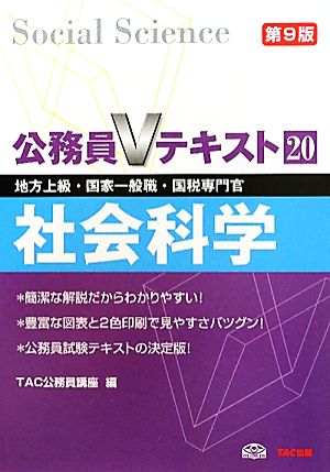 公務員Vテキスト(20) 社会科学