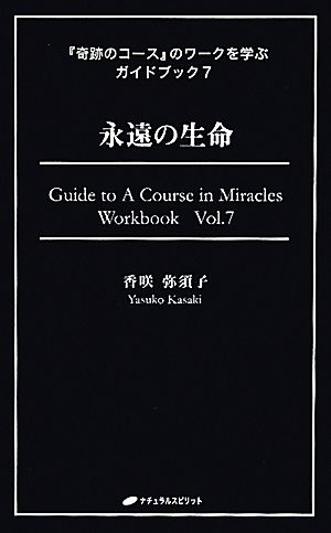 『奇跡のコース』のワークを学ぶガイドブック(7)永遠の生命