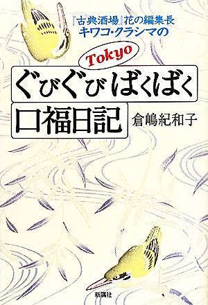 Tokyoぐびぐびばくばく口福日記