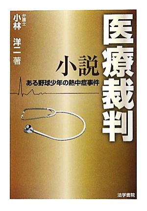 小説 医療裁判 ある野球少年の熱中症事件