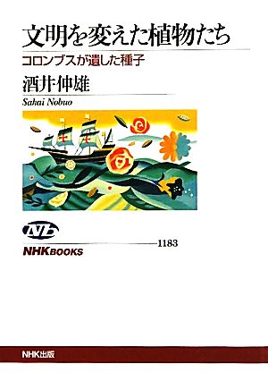 文明を変えた植物たち コロンブスが遺した種子 NHKブックス1183