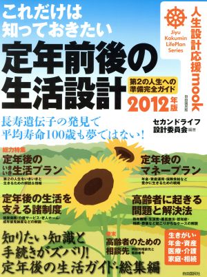 これだけは知っておきたい定年前後の生活設計(2012年版) 第2の人生への準備完全ガイド 人生設計応援mook