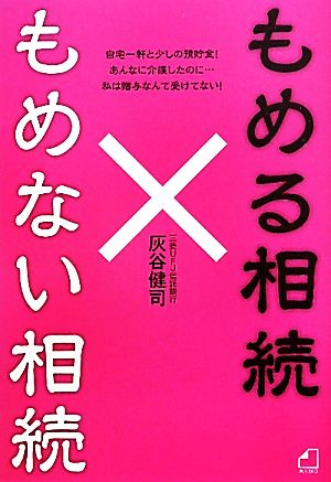 もめる相続 もめない相続