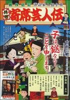 【廉価版】月例 寄席芸人伝 子別れ(8) マイファーストビッグスペシャル