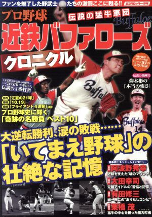 プロ野球伝説の猛牛軍団 近鉄バッファローズクロニクル