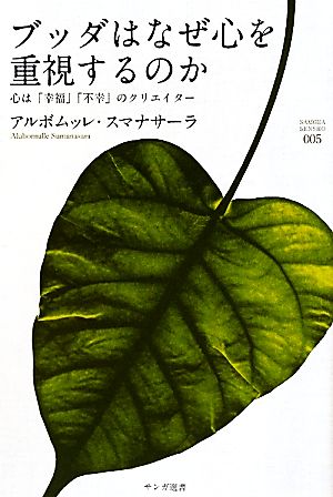 ブッダはなぜ心を重視するのか 心は「幸福」「不幸」のクリエイター サンガ選書