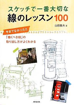 スケッチで一番大切な線のレッスン100 今までなかった!!「描くべき線」の取り出し方がよくわかる。