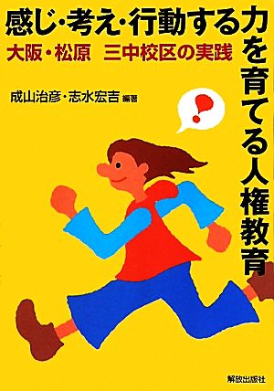 感じ・考え・行動する力を育てる人権教育大阪・松原三中校区の実践