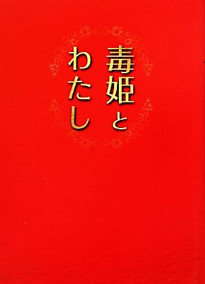 毒姫とわたし リンダブックス