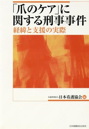 「爪のケア」に関する刑事事件