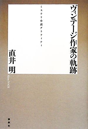 ヴィンテージ作家の軌跡 ミステリ小説グラフィティ