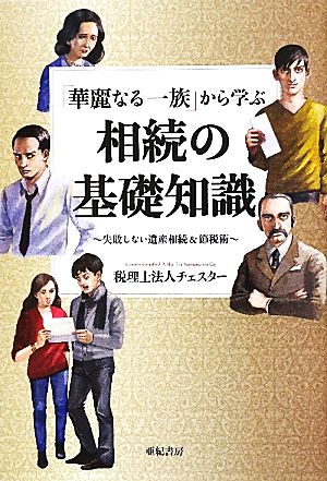 「華麗なる一族」から学ぶ相続の基礎知識 失敗しない遺産相続&節税術