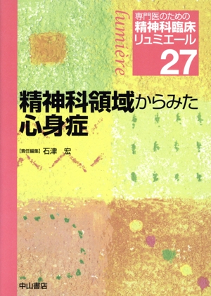 精神科領域からみた心身症 専門医のための精神科臨床リュミエール27