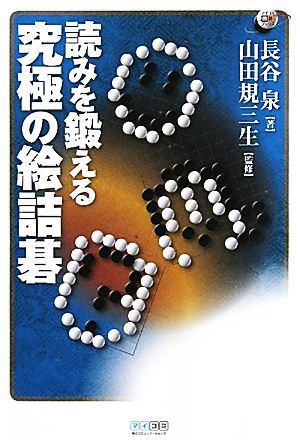 読みを鍛える究極の絵詰碁 マイコミ囲碁ブックス