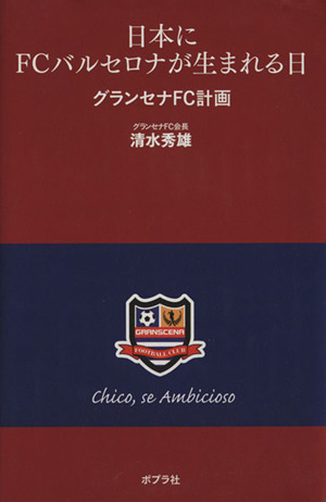 日本にFCバルセロナが生まれる日