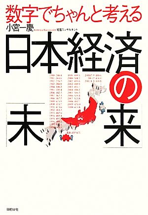 数字でちゃんと考える日本経済の「未来」