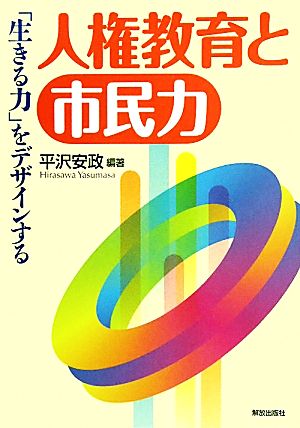 人権教育と市民力 「生きる力」をデザインする