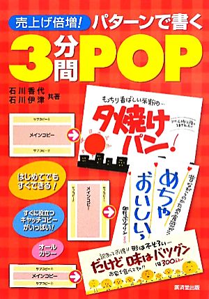 売上げ倍増！パターンで書く3分間POP はじめてでもすぐできる！