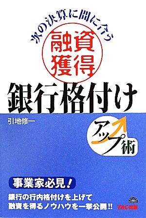 融資獲得銀行格付けアップ術 次の決算に間に合う