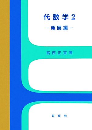 代数学(2) 発展編