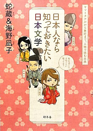 日本人なら知っておきたい日本文学ヤマトタケルから兼好まで、人物で読む古典