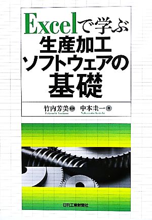 Excelで学ぶ生産加工ソフトウェアの基礎