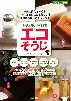 ナチュラル素材でエコそうじ 重曹・酢・クエン酸・石けん