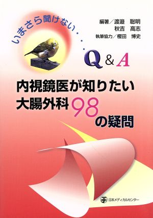 内視鏡医が知りたい大腸外科98の疑問 いまさら聞けない・・・Q&A